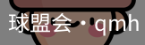 球盟会